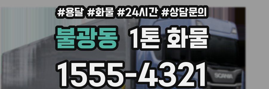 불광동 1톤 화물