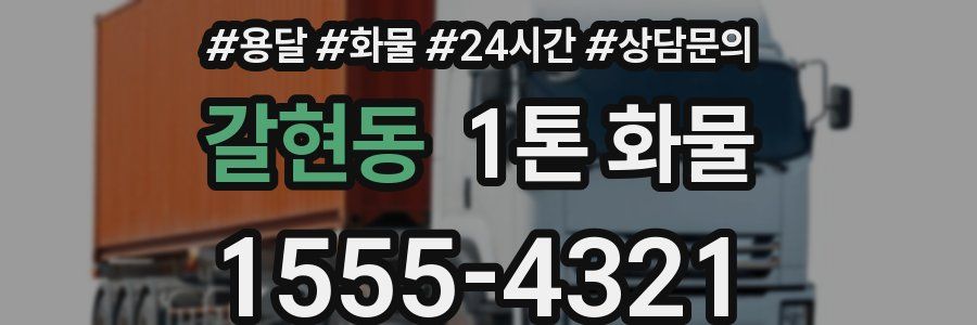 갈현동 1톤 화물