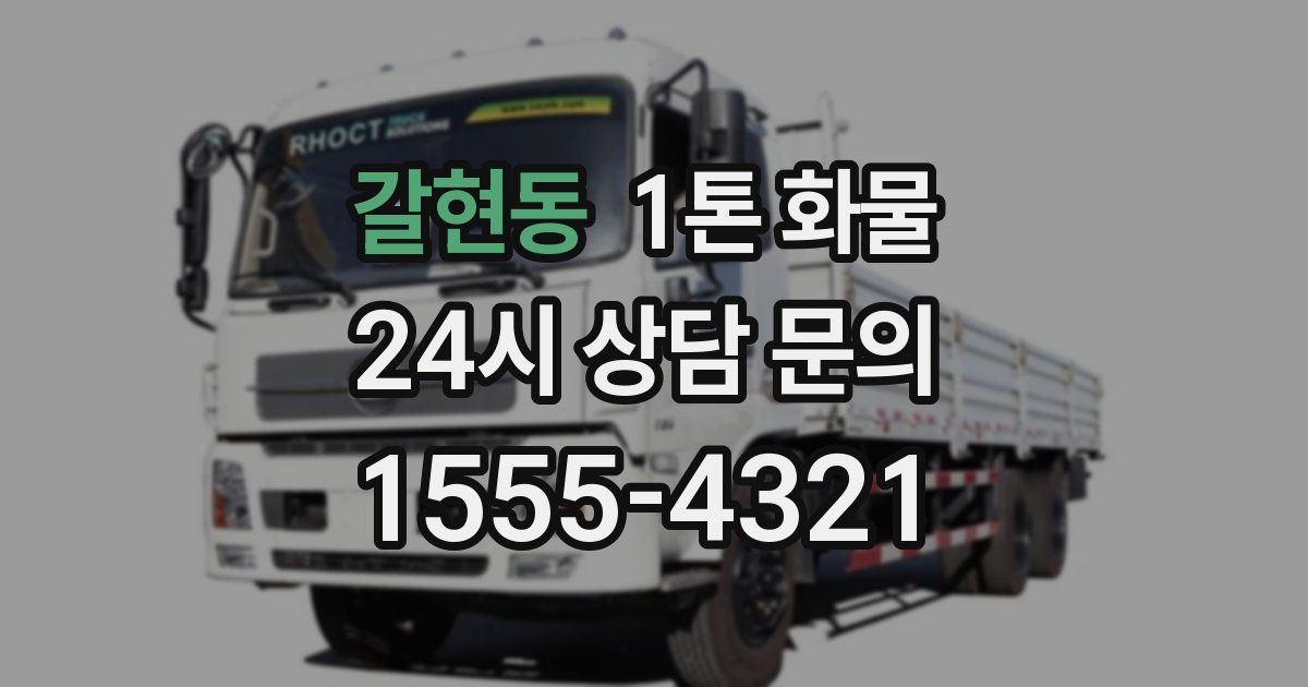 갈현동 1톤 화물