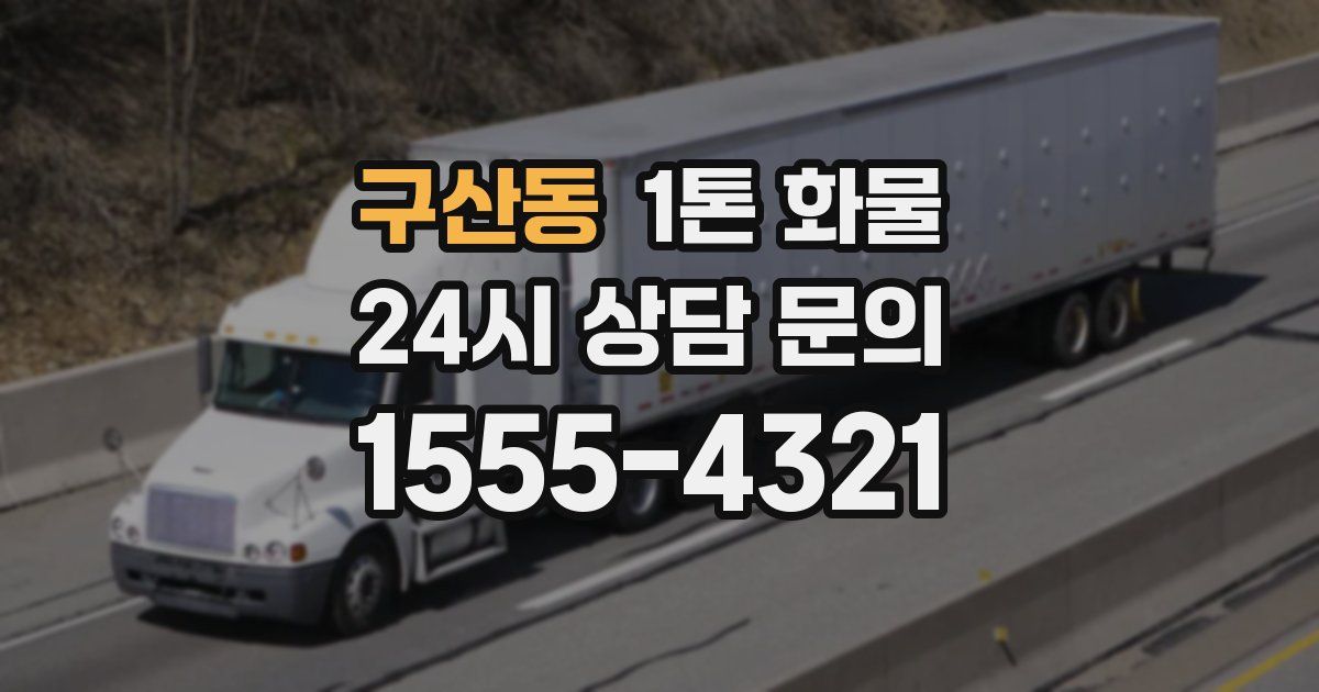 구산동 1톤 화물