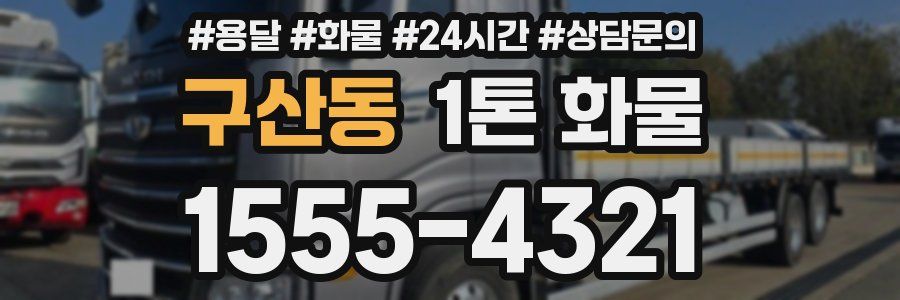 구산동 1톤 화물