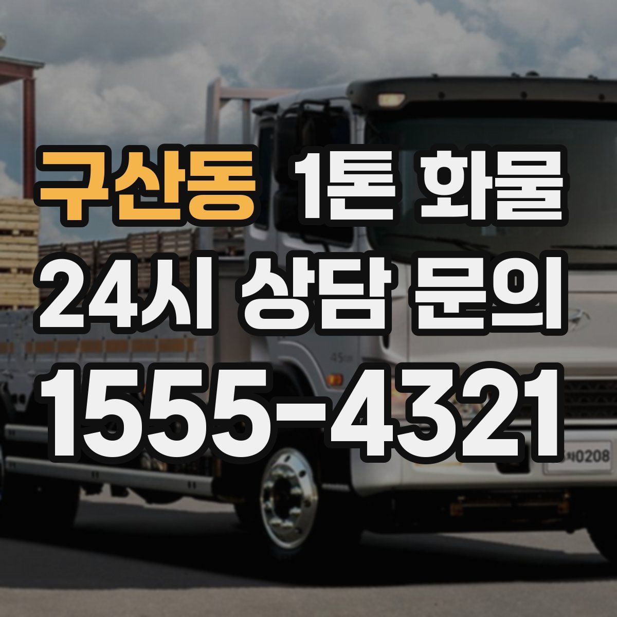 구산동 1톤 화물