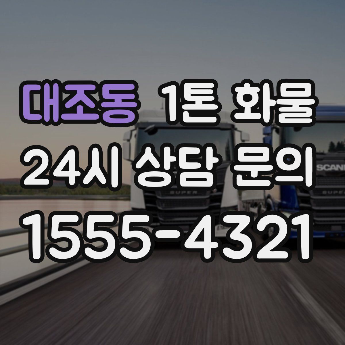 대조동 1톤 화물