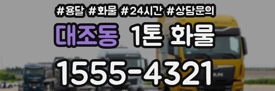 대조동 1톤 화물