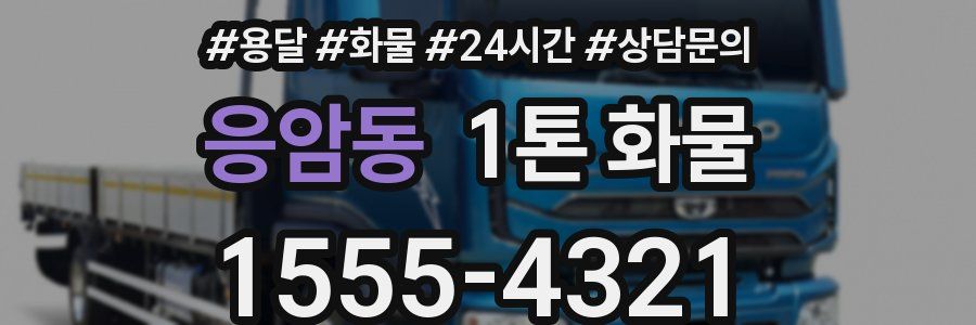 응암동 1톤 화물