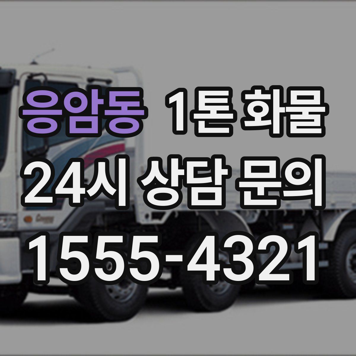 응암동 1톤 화물