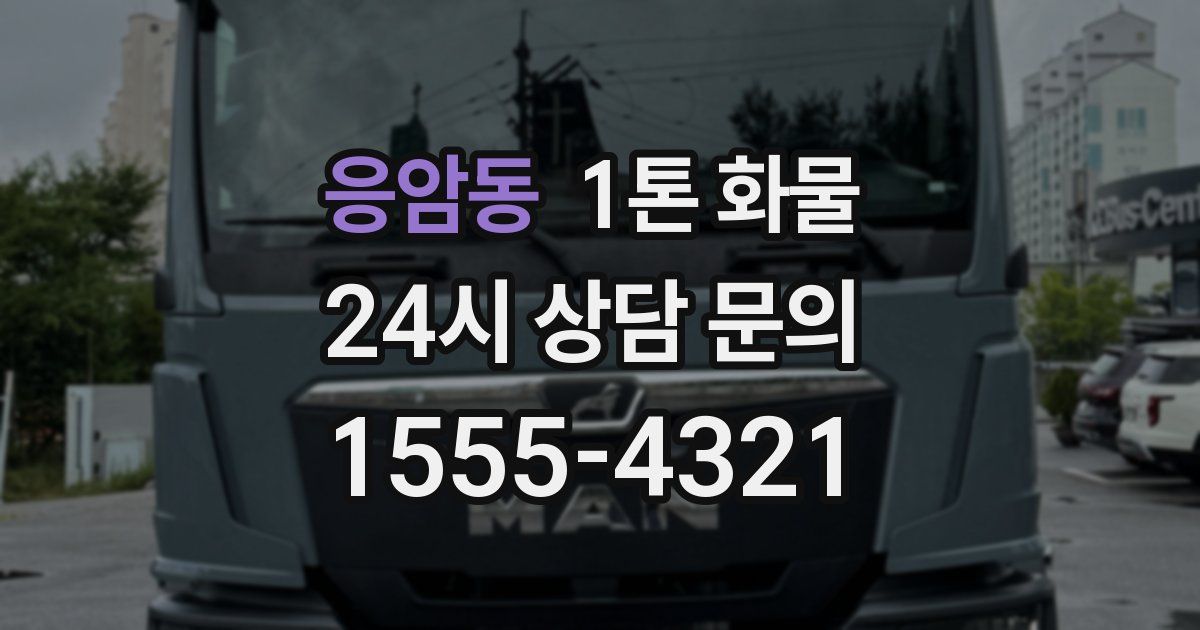 응암동 1톤 화물