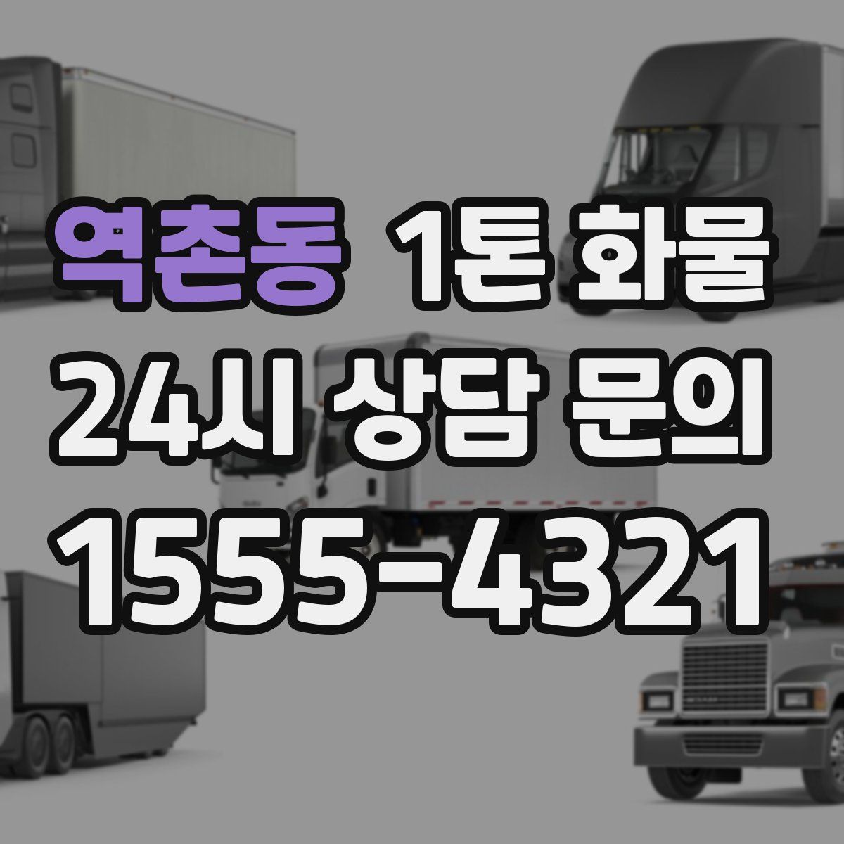 역촌동 1톤 화물