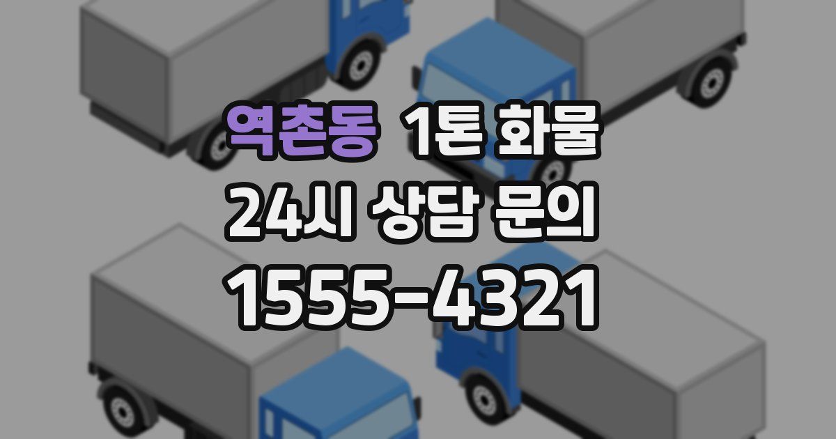 역촌동 1톤 화물