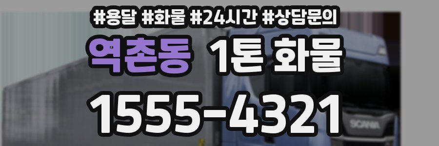 역촌동 1톤 화물