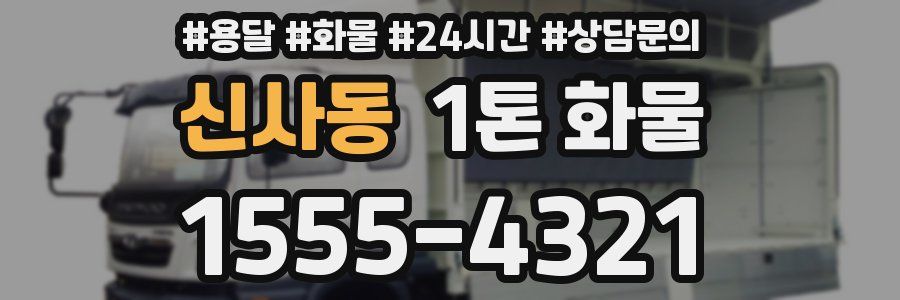 신사동 1톤 화물