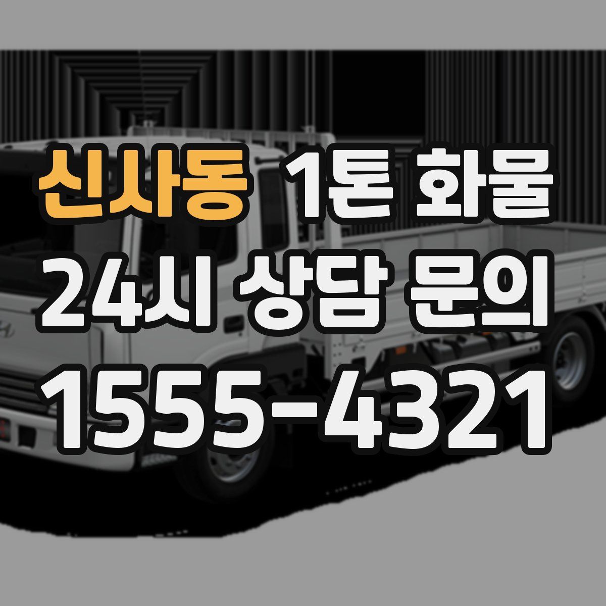 신사동 1톤 화물