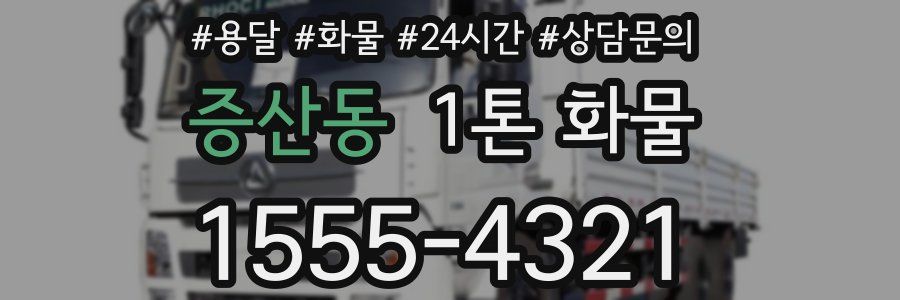 증산동 1톤 화물