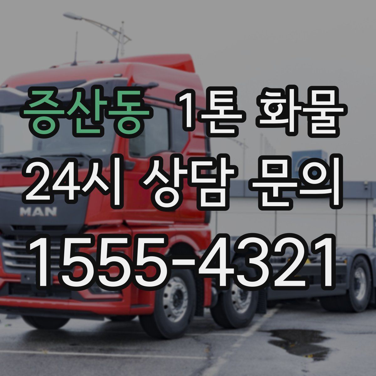 증산동 1톤 화물