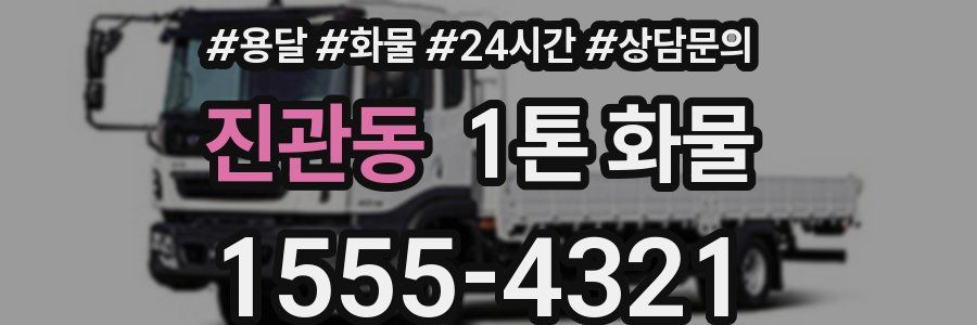 진관동 1톤 화물