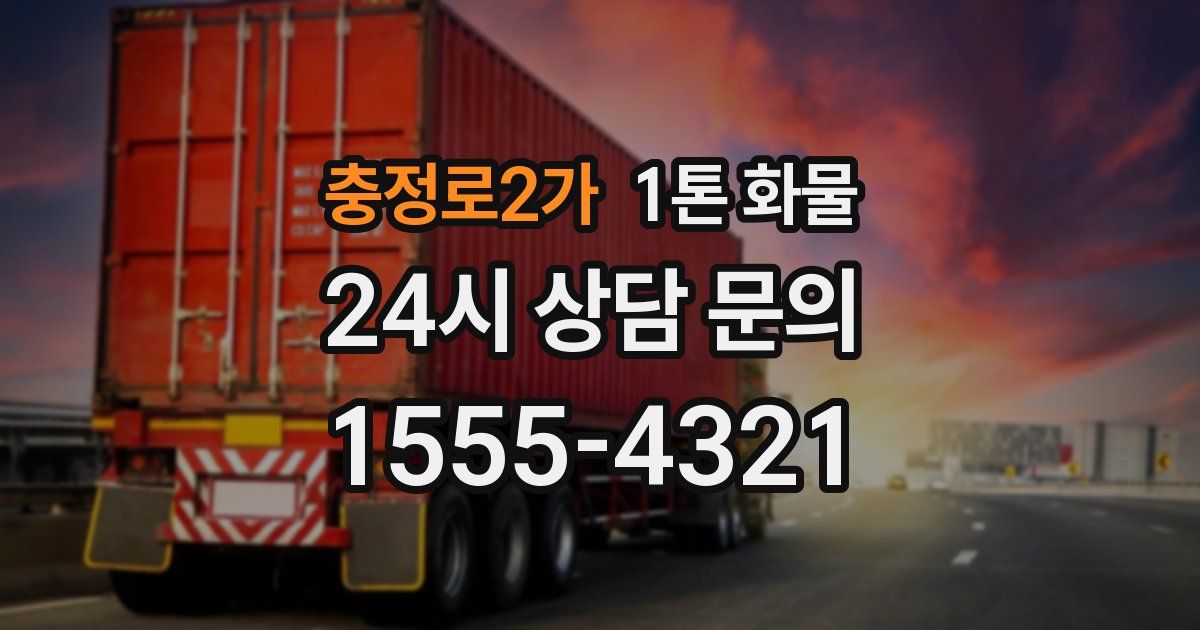 충정로2가 1톤 화물