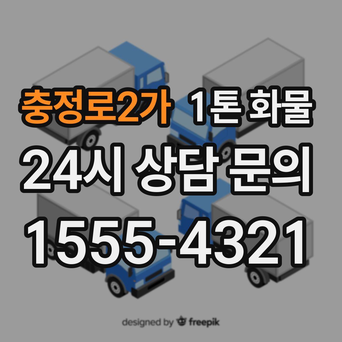 충정로2가 1톤 화물