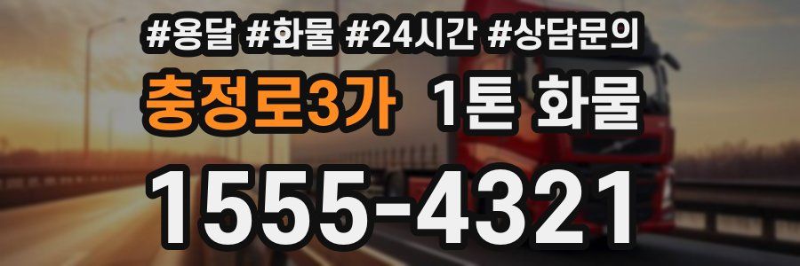 충정로3가 1톤 화물