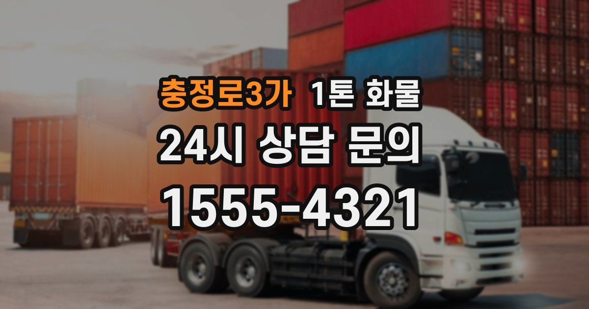 충정로3가 1톤 화물