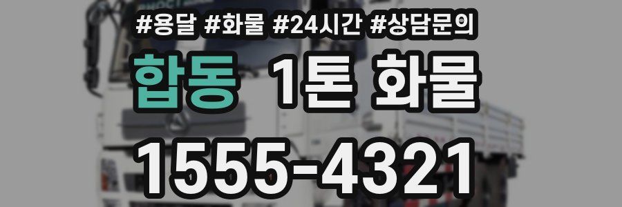 합동 1톤 화물