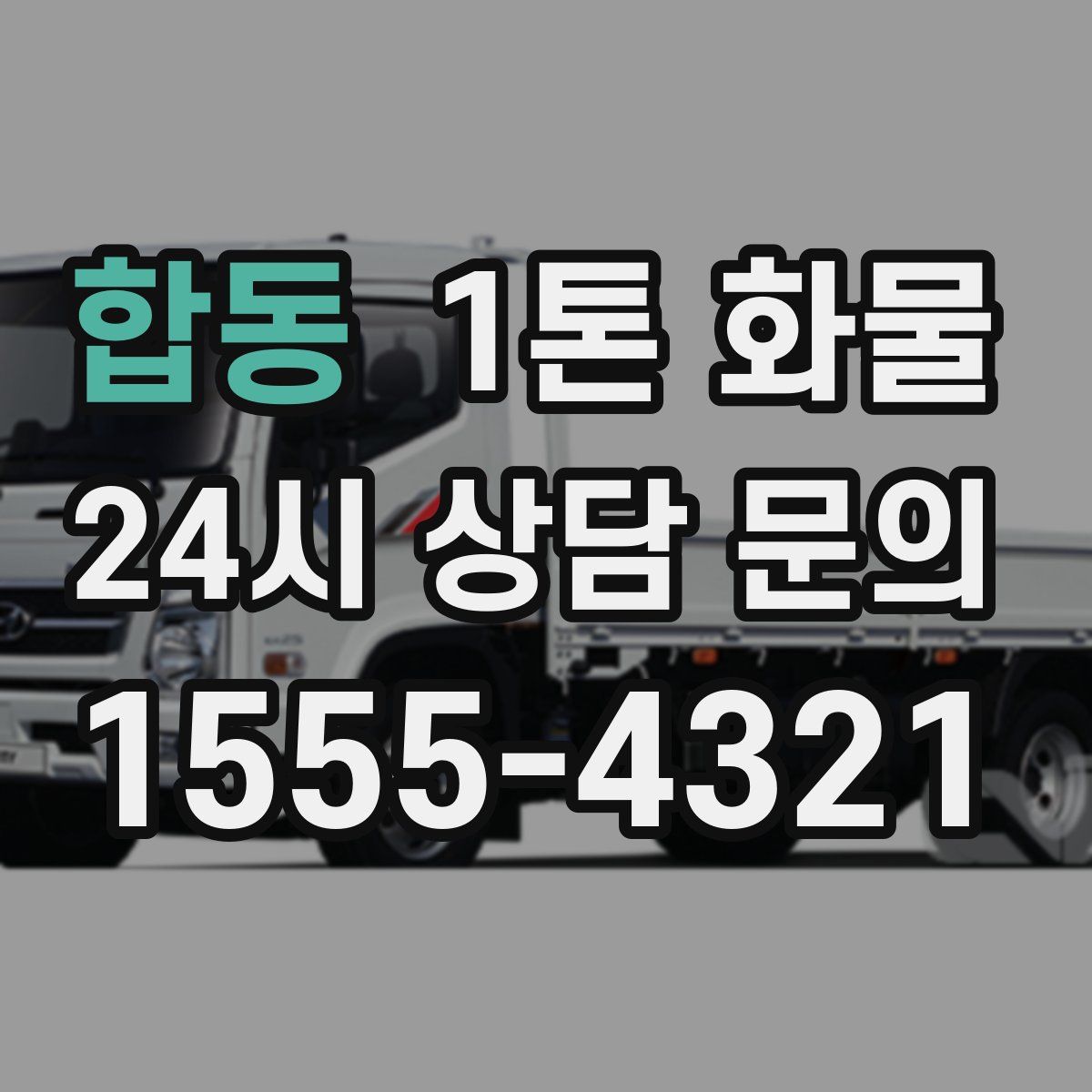 합동 1톤 화물