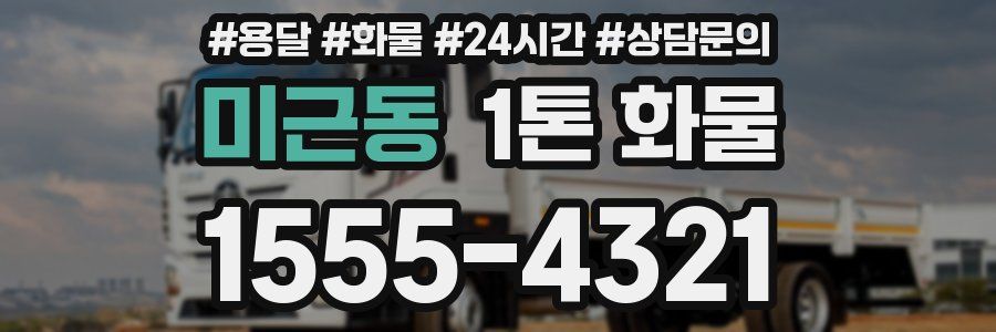 미근동 1톤 화물