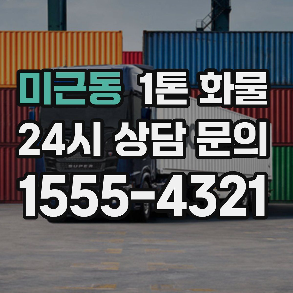 미근동 1톤 화물