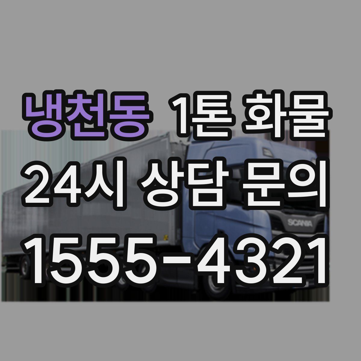 냉천동 1톤 화물