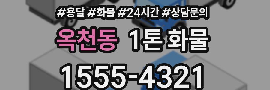 옥천동 1톤 화물