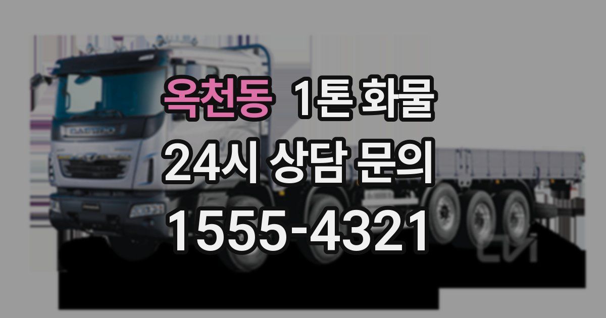 옥천동 1톤 화물