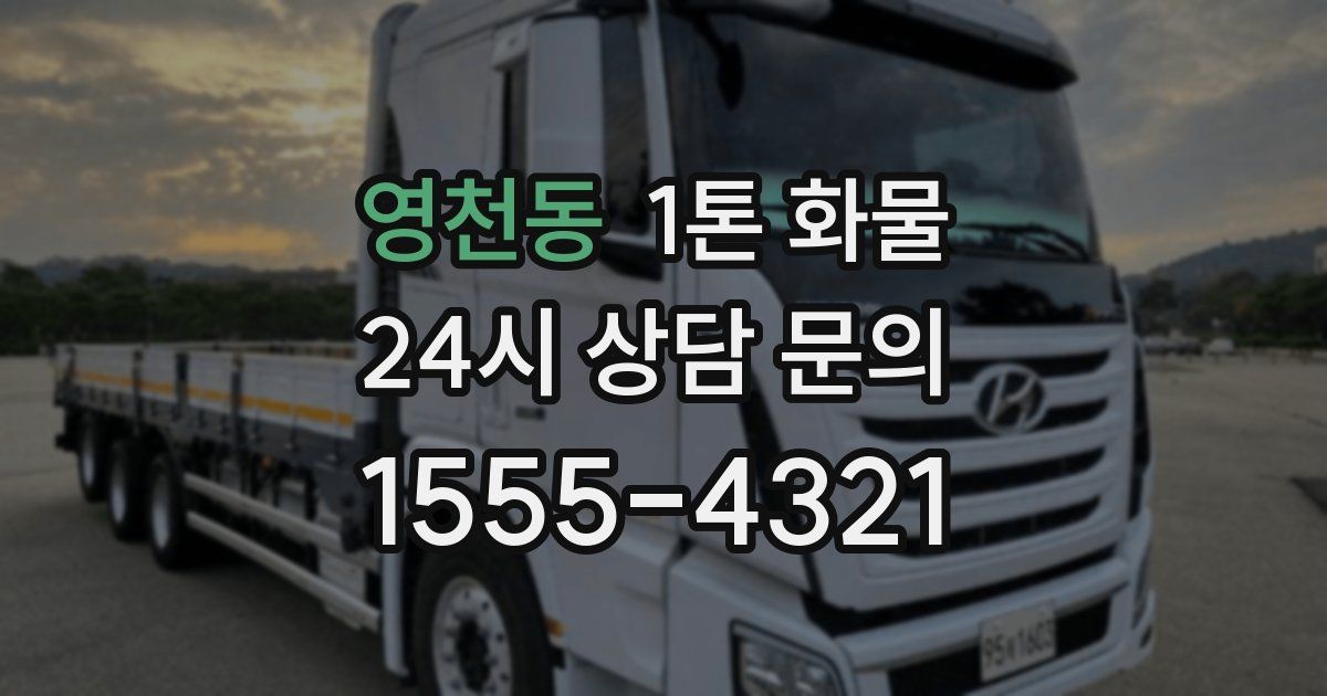영천동 1톤 화물