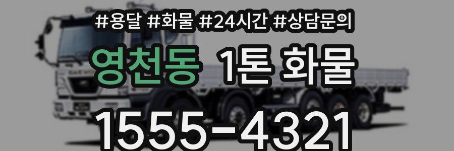 영천동 1톤 화물