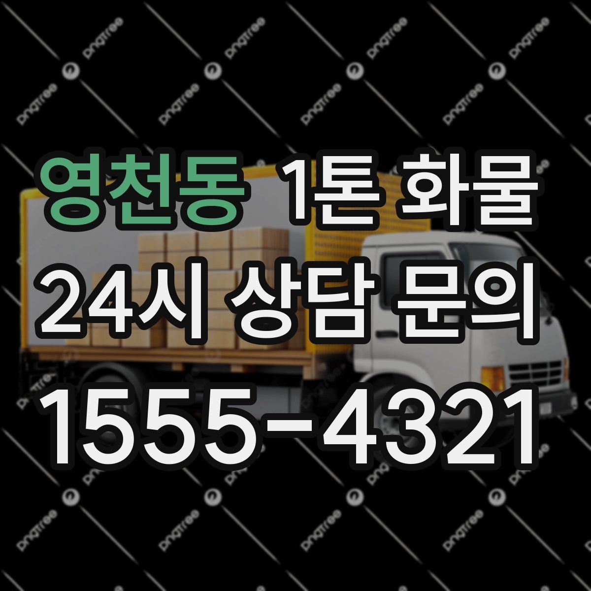 영천동 1톤 화물