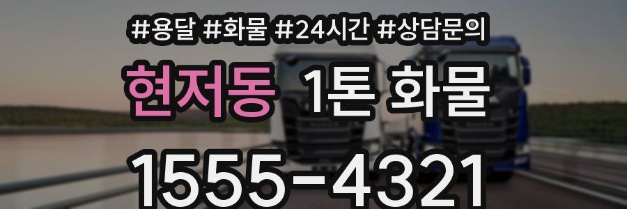현저동 1톤 화물