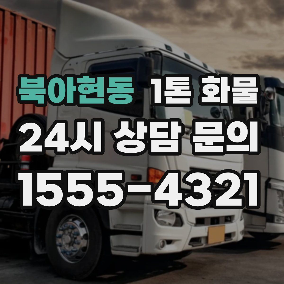 북아현동 1톤 화물