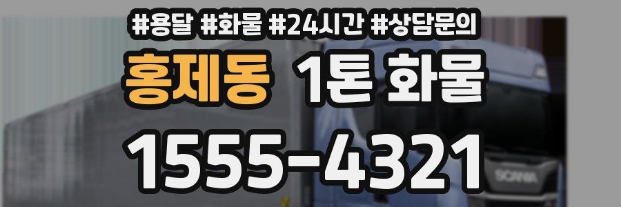 홍제동 1톤 화물