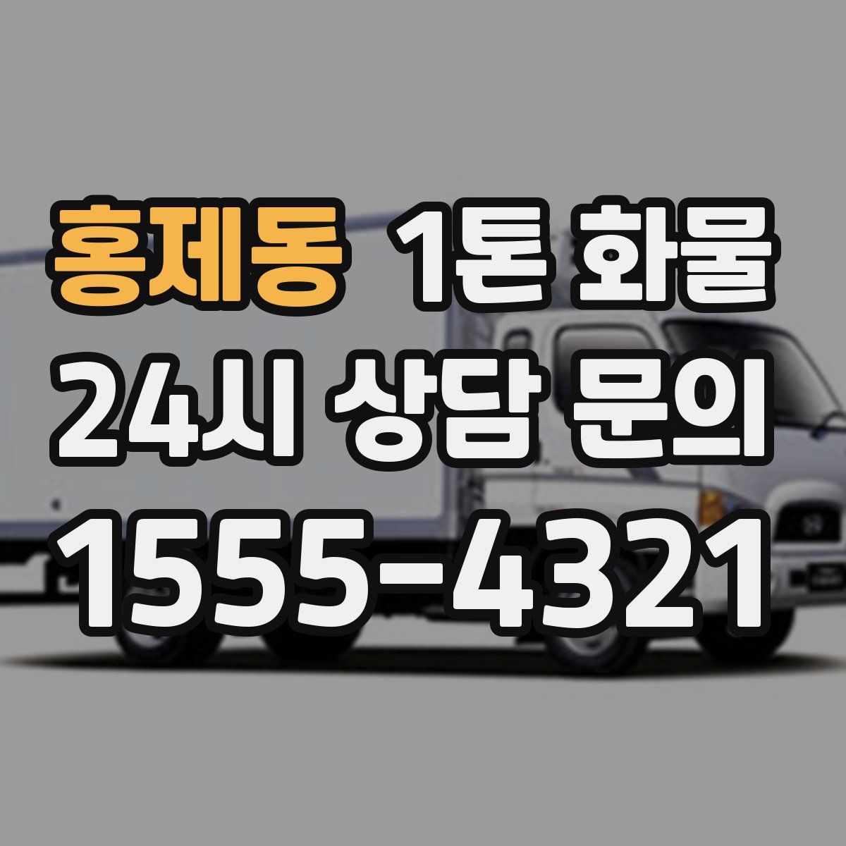 홍제동 1톤 화물