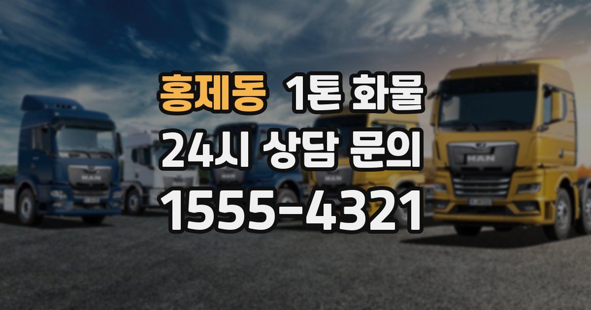 홍제동 1톤 화물