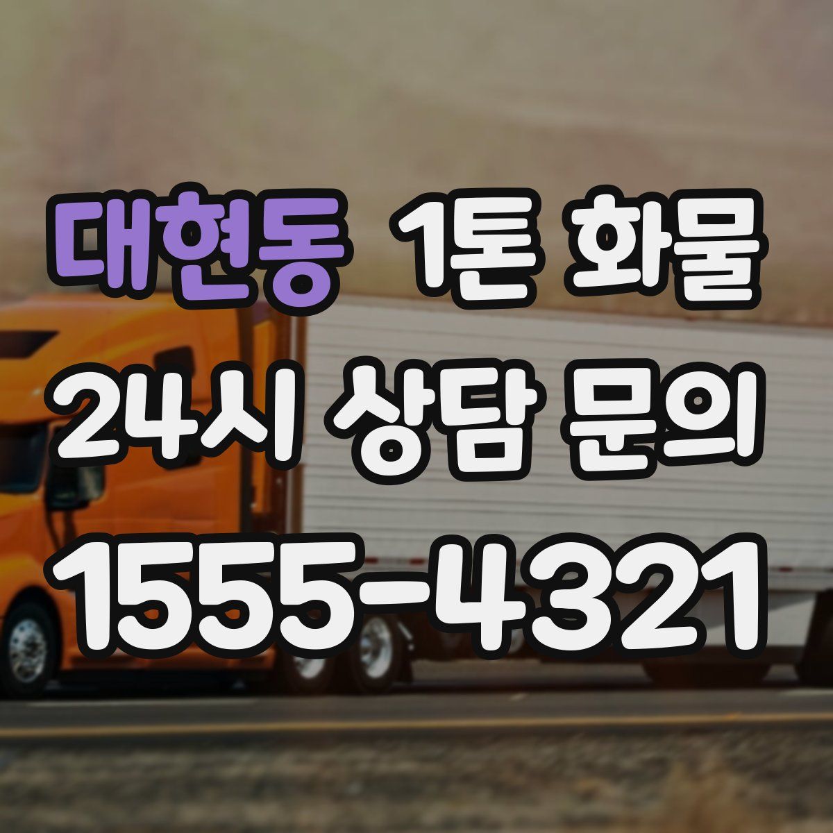 대현동 1톤 화물