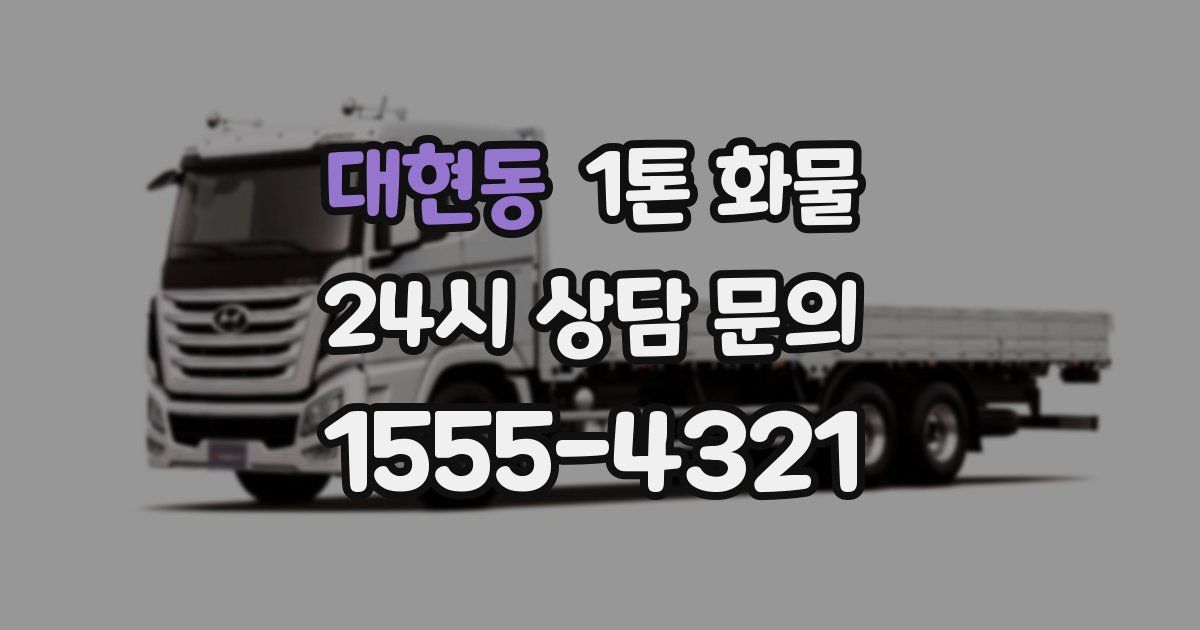 대현동 1톤 화물