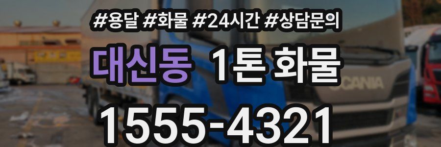 대신동 1톤 화물