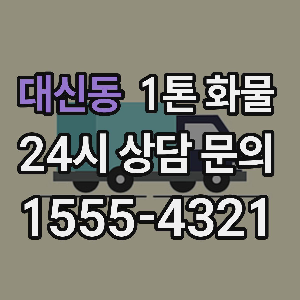 대신동 1톤 화물