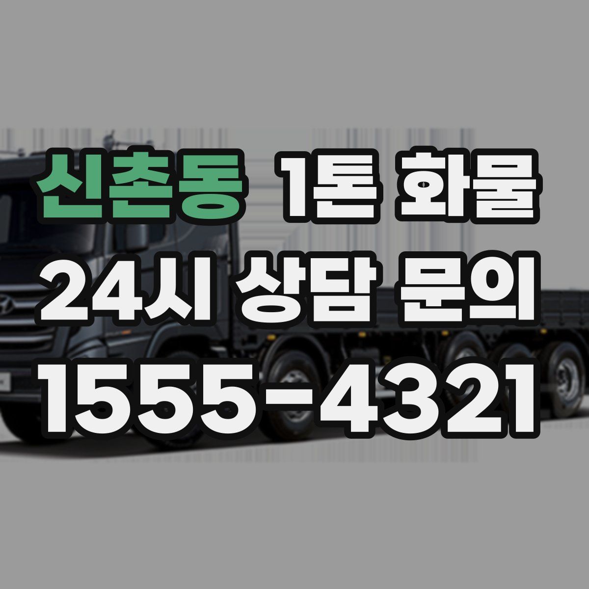 신촌동 1톤 화물