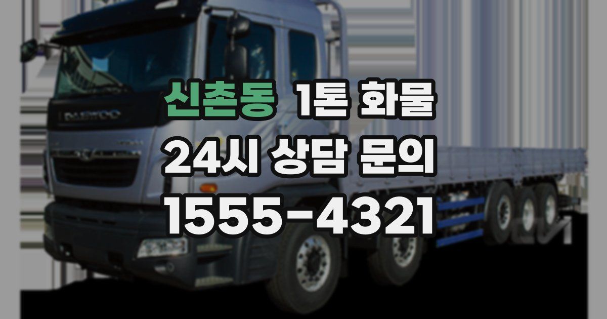 신촌동 1톤 화물
