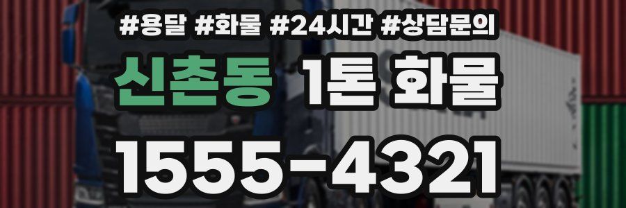 신촌동 1톤 화물