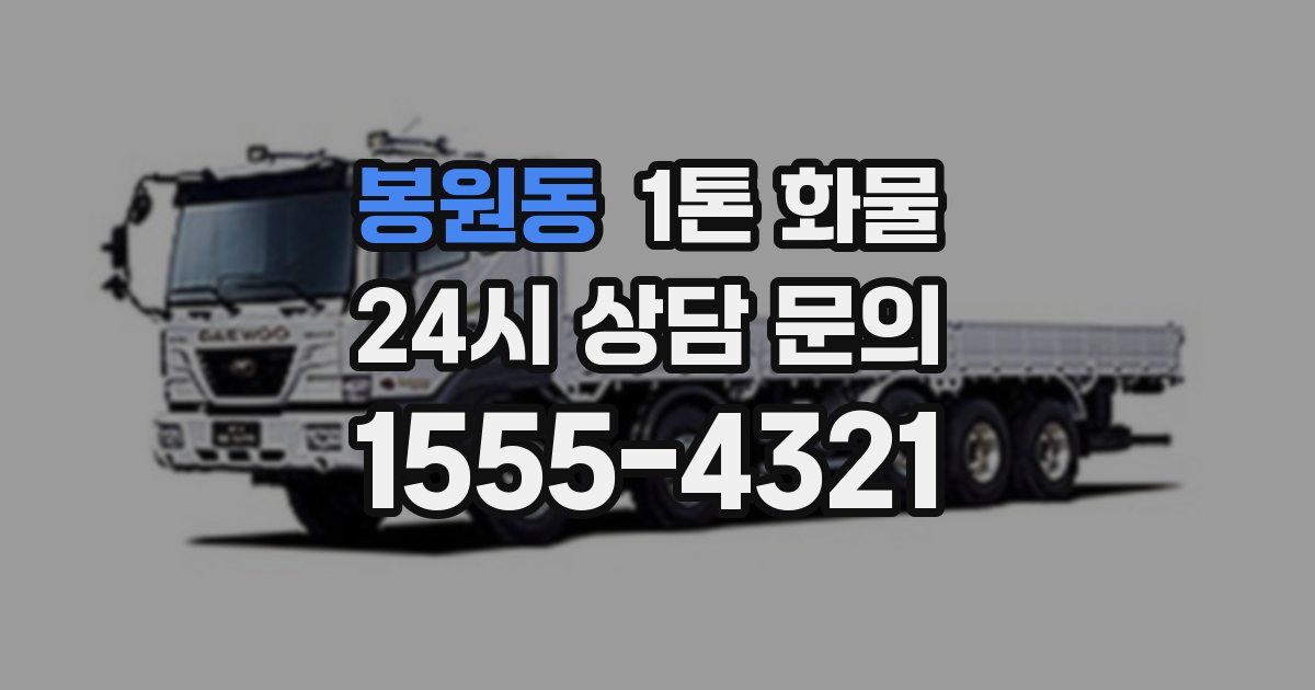 봉원동 1톤 화물