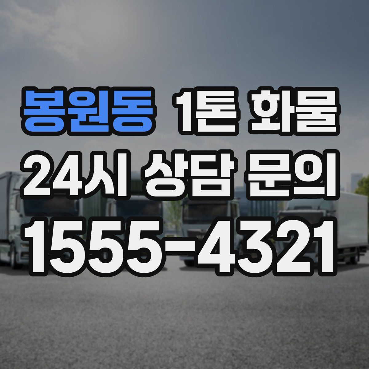 봉원동 1톤 화물