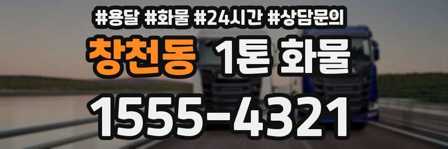 창천동 1톤 화물