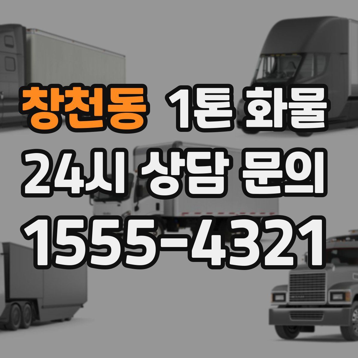 창천동 1톤 화물