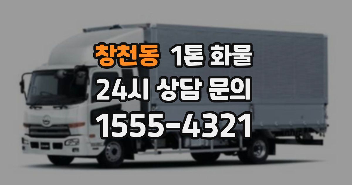 창천동 1톤 화물